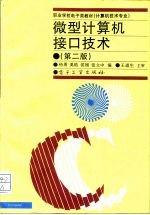 微型计算机接口技术 第2版