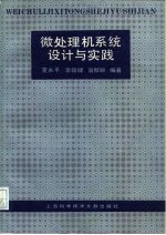 微处理机系统设计与实践