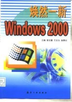 焕然一新Windows 2000