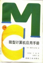 微型计算机应用手册 下
