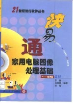 快易通家用电脑图像处理基础