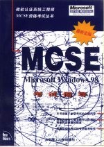 Microsoft Windows 98 MCSE考试指导