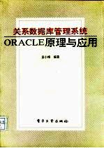 关系数据库管理系统ORACLE原理与应用