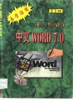 Windows实用技术 中文 Word 7.0 易学活用