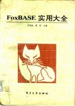 FoxBASE实用大全