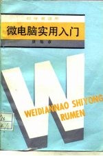微电脑实用入门