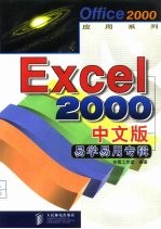 Excel 2000中文版易学易用专辑