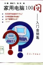 家用电脑100问 入门金钥匙
