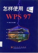 怎样使用WPS 97