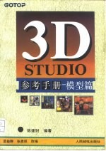 3D STUDIO参考手册 模型篇
