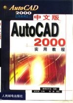 中文版AutoCAD 2000实用教程