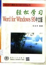 轻松学习Word for Windows 95 中文版
