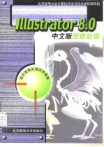 Illustrator 8.0中文版图像处理