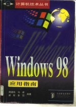 Windows98应用指南