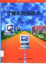 计算机网络技术