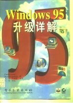 Windows 95升级详解