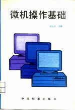微机操作基础