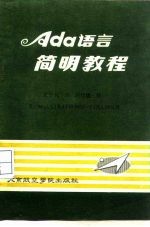 Ada语言简明教程