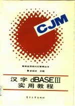 汉字 dBASEIII 实用教程