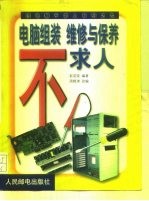 电脑组装 维修与保养不求人