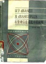 汉字dBASEⅢ及dBASEⅢPLUS在管理信息系统中的应用