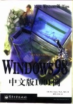 Windows 98 中文版1001例