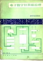 电子数字计算机原理