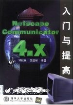 Netscape Communicator 4.x入门与提高