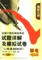 全国计算机等级考试试题详解及模拟试卷 二级基础知识