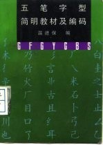 五笔字型简明教材及编码