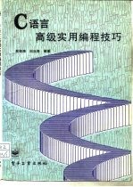 C语言高级实用编程技巧