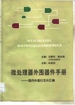 微处理器外围器件手册 国内外流行芯片汇编