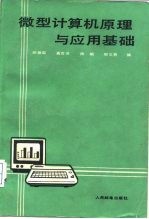 微型计算机原理与应用基础