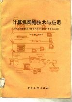 计算机网络技术与应用