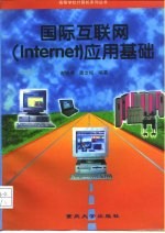 国际互联网 Internet 应用基础