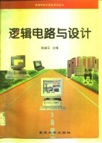 逻辑电路与设计