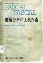 PASCAL题解分析和上机指南