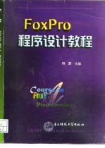 FoxPro程序设计教程