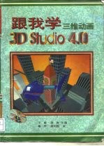 跟我学 三维动画3D Studio 4.0