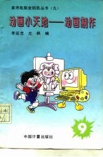 动画小天地 动画制作