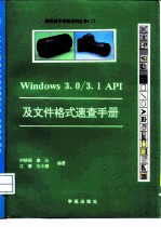 Windows 3.0/3.1API及文件格式速查手册