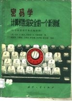 密码学 计算机数据安全的一个新领域 安全系统设计和实施指南