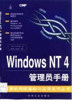 Windows NT 4 管理员手册