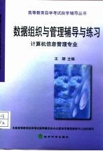 数据组织与管理辅导与练习 计算机信息管理专业