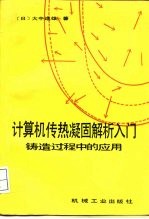 计算机传热凝固解析入门 铸造过程中的应用