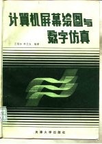 计算机屏幕绘图与数字仿真