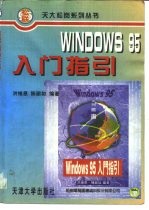 Windows 95入门指引