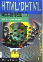 HTML/DHTML网页制作快速入门