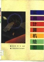 实用计算机绘图