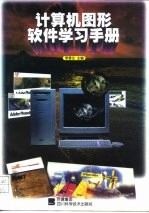 计算机图形软件学习手册